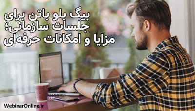 بیگ بلو باتن برای جلسات سازمانی؛ مزایا و امکانات حرفه‌ای